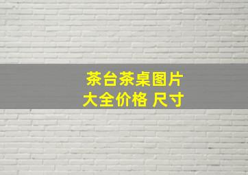 茶台茶桌图片大全价格 尺寸